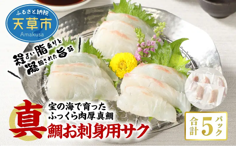 S106-005A_真鯛お刺身用サク【5P】 真鯛 お刺身用サク 85g × 5パック 計 425g 骨抜き 済み 骨なし 小分け 便利 真空パック 鮮度 抜群 新鮮 脂乗り 鯛 魚 刺身用 柵 アクアパッツァ カルパッチョ おかず お弁当 アレンジ 料理 冷凍 氷水解凍 流水解凍 熊本県 天草市 お取り寄せ 送料無料