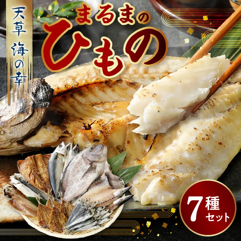 S113-001A_まるまのひもの　熊本県天草のおいしい干物