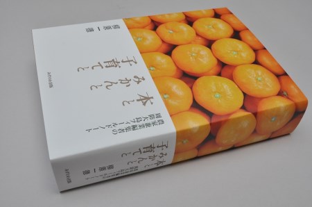 本とみかんと子育てと――農家兼業編集者の周防大島フィールドノート