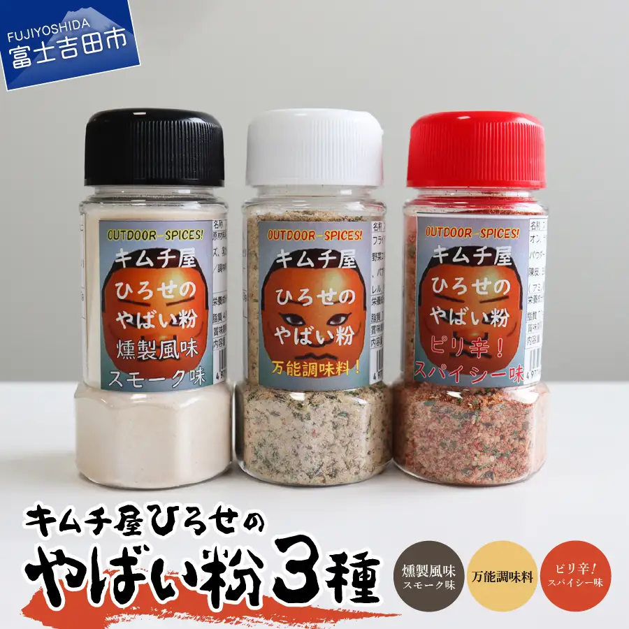 アウトドアスパイス【キムチ屋ひろせのやばい粉】味比べ3種セット バーベキュー 万能調味料 