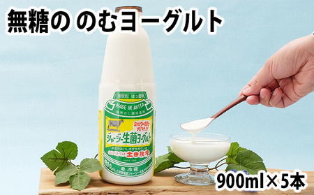 土田牧場 砂糖不使用 のむヨーグルト 900ml×5本 「生菌ヨーグルト」（飲む ヨーグルト 健康 栄養 豊富） 乳飲料 ドリンク ジャージー生菌ヨーグルト 飲むヨーグルト 乳製品 