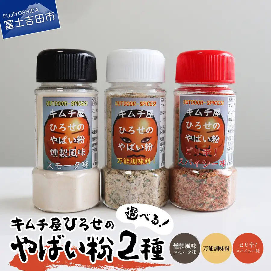 アウトドアスパイス【キムチ屋ひろせのやばい粉】お好み2本セット バーベキュー 万能調味料 