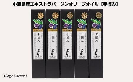 【 小豆島 】【予約商品】小豆島産エキストラバージンオリーブオイル【手摘み】182g×5本セット※2026年1月中旬より発送開始 食用油/オリーブオイル 