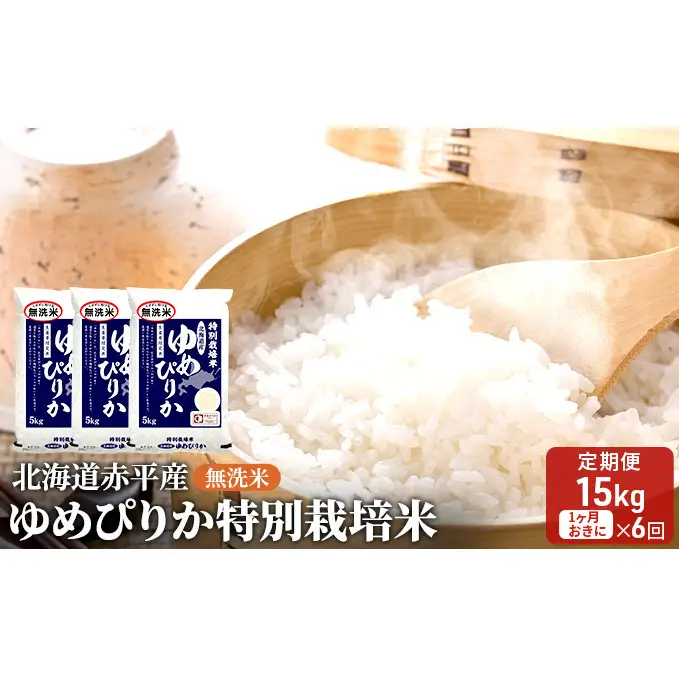無洗米 北海道赤平産 ゆめぴりか 15kg (5kg×3袋) 特別栽培米 【1ヵ月おきに6回お届け】 米 北海道 定期便 お米 ふるさと納税 