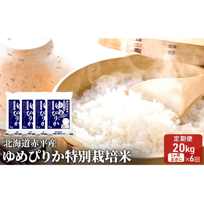 北海道赤平産 ゆめぴりか 20kg (5kg×4袋) 特別栽培米 【1ヵ月おきに6回お届け】 米 北海道 定期便 お米 
