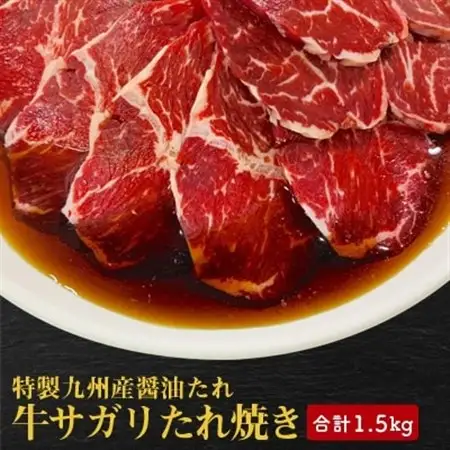 【特製九州醤油たれ】牛サガリたれ焼き　合計1.5kg_肉  牛肉 _【配送不可地域：離島】【1227538】