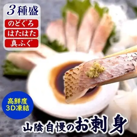 山陰のお刺身魚3点詰合せ(ノドグロ、ハタハタ、フグの3種)高級魚　赤睦　ふぐたたき　とろはたはた　【配送不可地域：離島】【1226483】