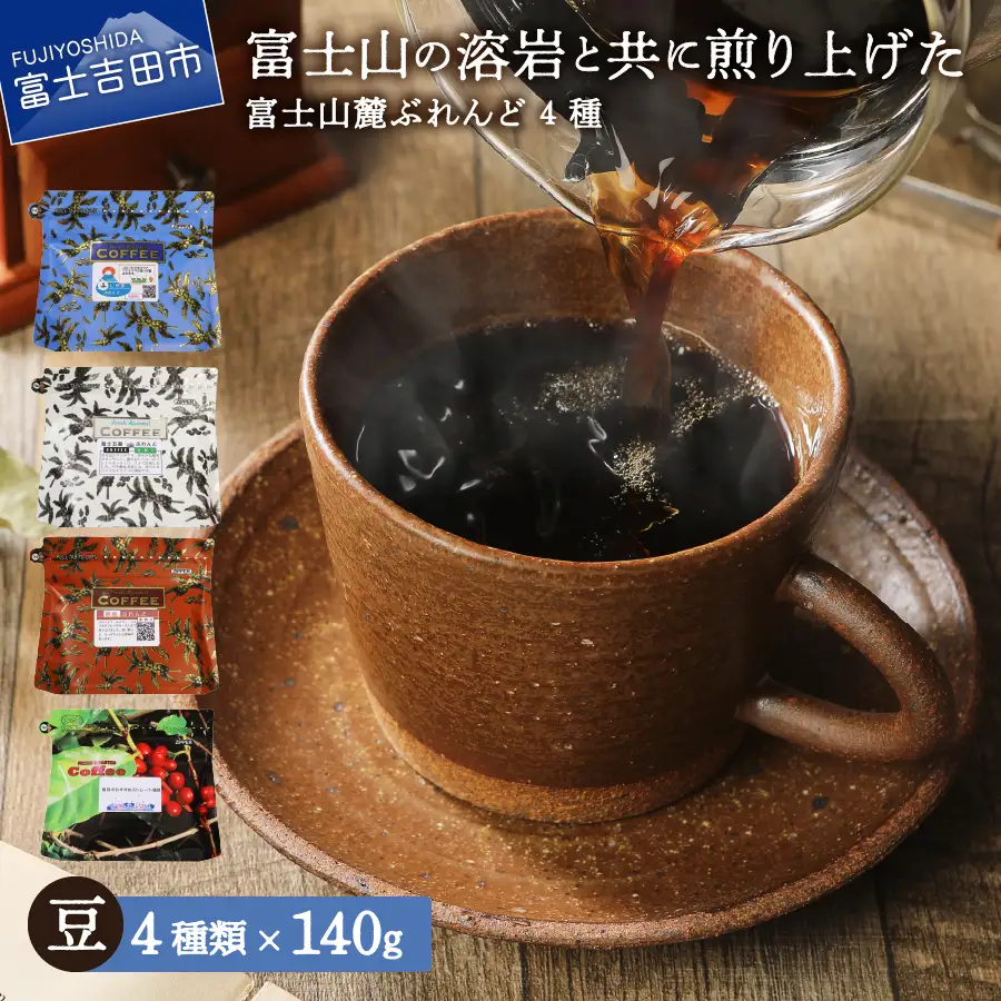 富士山麓ぶれんどコーヒー4種セット 560g(140g×4種)（豆） 珈琲 焙煎 豆 厳選 ふじやまブレンド セット 珈琲 コーヒー 