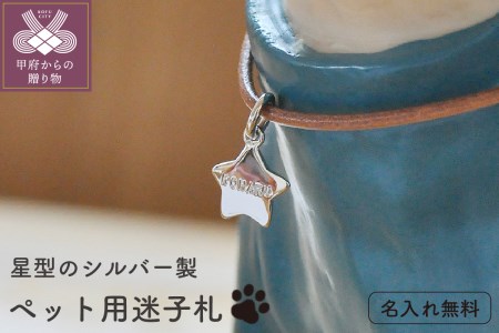 星型迷子札【名入れ無料】:M026