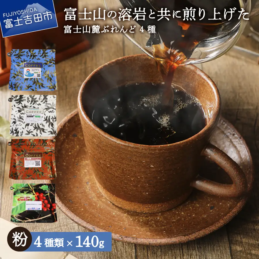富士山麓ぶれんどコーヒー4種セット 560g(140g×4種)（粉） 珈琲 コーヒー 粉 厳選 ブレンド ストレート ぶれんど セット 珈琲 