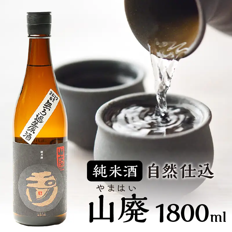 日本酒 純米無濾過生原酒 1800ml 山廃 日本酒