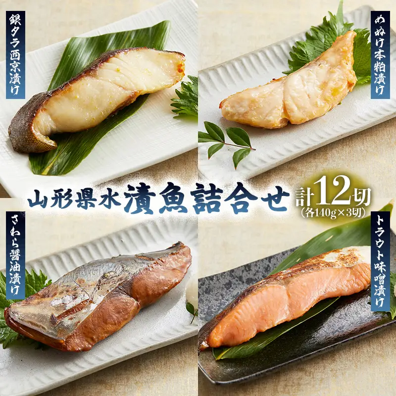 山形県水 漬魚詰合せA(140g×12切) FY21-194