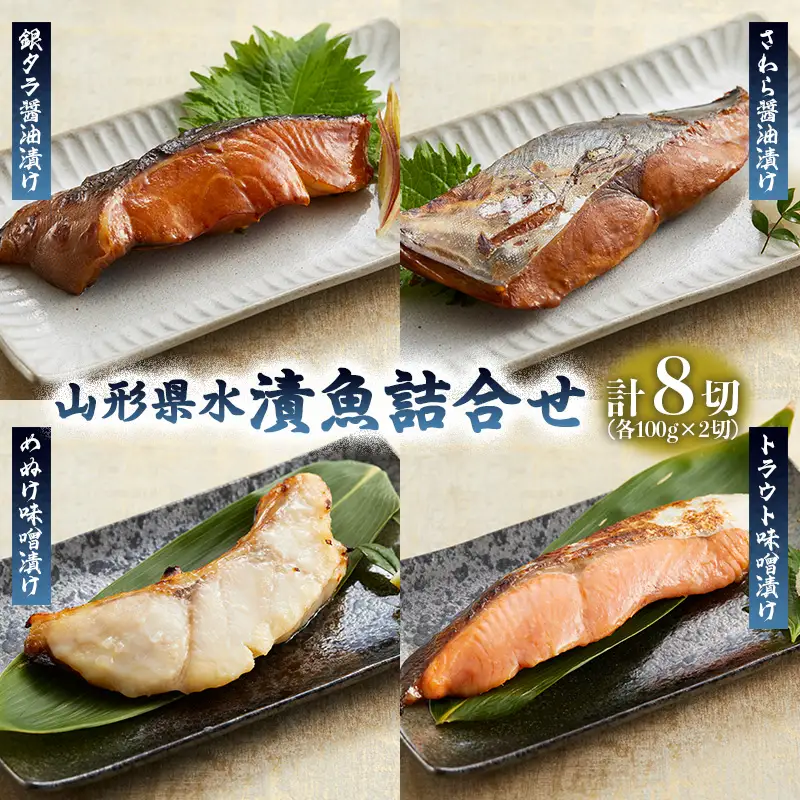 山形県水 漬魚詰合せB(100g×8切) FZ21-197