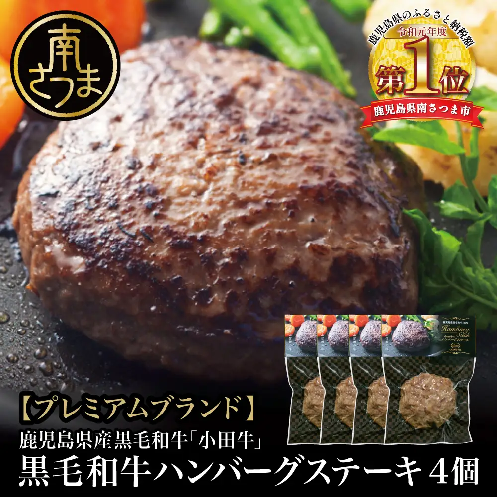 【プレミアムブランド】鹿児島県産黒毛和牛「小田牛」 牛肉100％ ハンバーグステーキ 4個（120g×4） 牛肉 総菜 レトルト 黒毛和牛 小田畜産 冷凍 ギフト 贈答 南さつま市