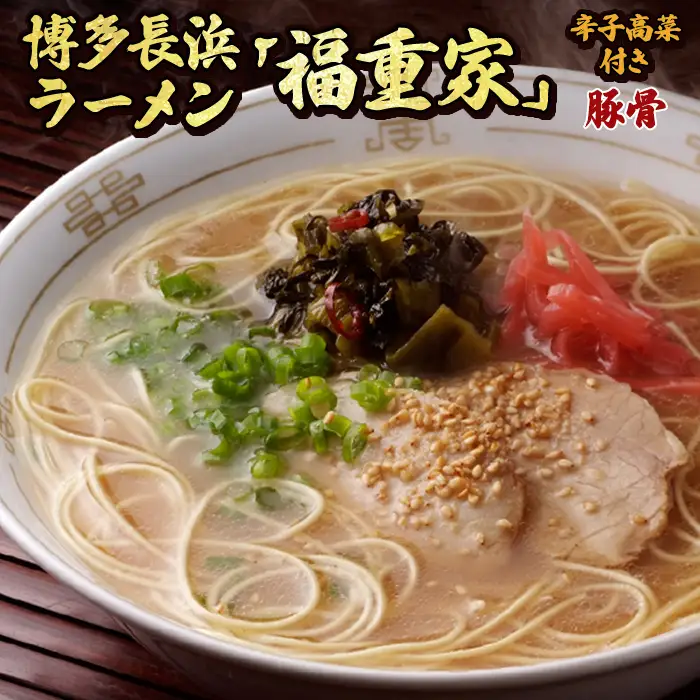 博多長浜「福重家」ラーメン(豚骨)　辛子高菜付き 3B2