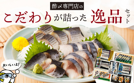 酢〆専門店こだわりが詰った逸品セット H021-084