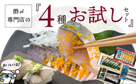 酢〆専門店お試しセット H021-083
