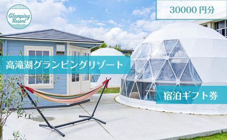 グランピング 千葉 宿泊 高滝湖グランピングリゾート 宿泊ギフト券3万円分 宿泊券 チケット 旅行 レジャー テント アウトドア BBQ 小学校 自然 体験 