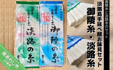 【平野製麺所】淡路島手延べ麺お味見セット（御陵糸・淡路糸）