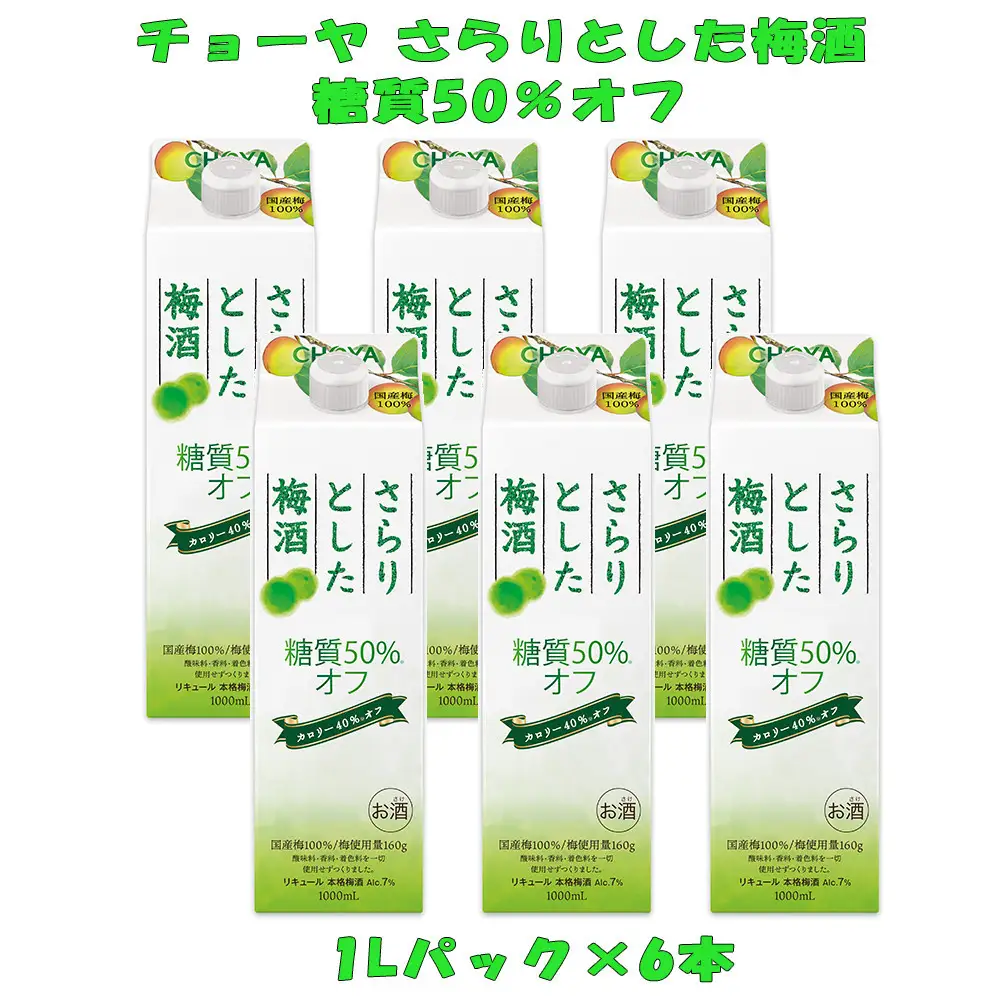 チョーヤ さらりとした梅酒 糖質50％オフ 1Lパック×6本（1ケース）
