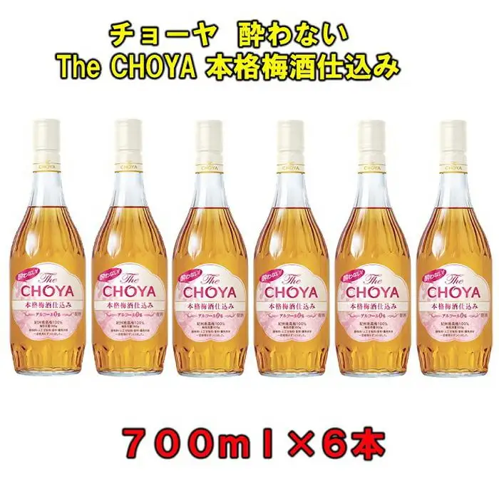 チョーヤ 酔わない TheCHOYA 本格 梅酒仕込み 700ml瓶×6本