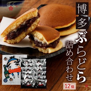 博多ぶらどら詰め合わせ 12個