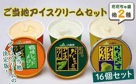 ご当地アイスクリーム16個セット（だだちゃ豆アイス8個、ラ・フランスアイス4個、鶴姫レッドアイス4個） F2Y-4668