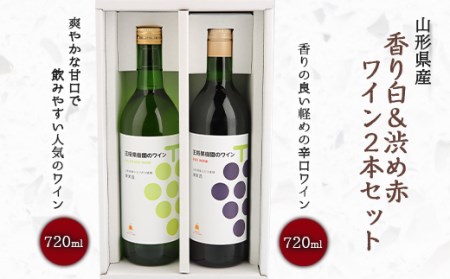 【王将果樹園】オリジナルワイン 香りの白（ナイアガラ）＆渋めの赤 2本セット F2Y-4639