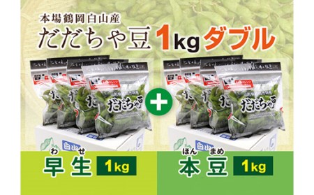 《先行予約 2026年度発送》枝豆の王様『鶴岡白山だだちゃ豆(早生・本豆)』1kgダブル えだ豆 豆類 豆 枝豆 えだまめ 野菜 食品 山形県 FSY-0157