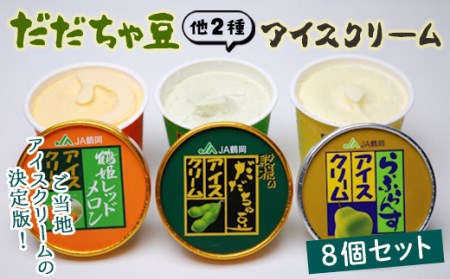 だだちゃ豆アイスクリーム8個セット F2Y-9230