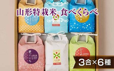 【令和7年産】発送直前精米♪山形特栽米 お米3合イロイロ6種食べくらべセット F2Y-4796