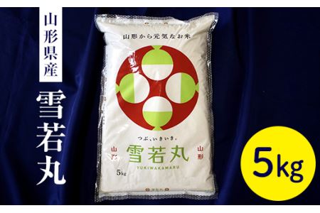 令和7年度産米 山形県産 雪若丸5kg F2Y-4540