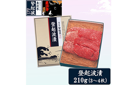 米沢牛登起波漬（味噌粕漬）210g F2Y-2047