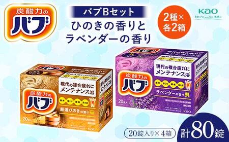 《花王バブ》バブBセット ひのきの香りとラベンダーの香り 2種×各2箱 F2Y-5620