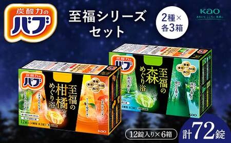 花王バブ》至福シリーズセット（柑橘めぐり浴＆森めぐり浴）2種×各3箱