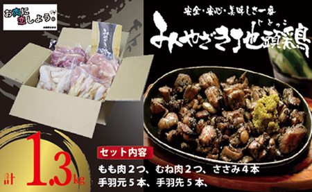 【宮崎ブランド地鶏】朝挽き”みやざき地頭鶏”おためしセット　約1.3㎏（国産 鶏 鶏肉 地鶏 小分け モモ肉 もも肉 ムネ肉 むね肉 焼肉 鍋 唐揚げ 炭火焼 チキン南蛮 宮崎 小林市） 鶏炭火焼 鶏炭火焼 鶏炭火焼 鶏炭火焼 鶏炭火焼