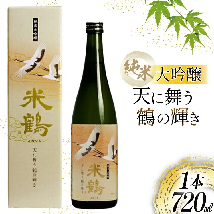日本酒 米鶴 純米大吟醸 天に舞う鶴の輝き 720ml 1本 [米鶴酒造 山形県 高畠町 tk06ays710003]