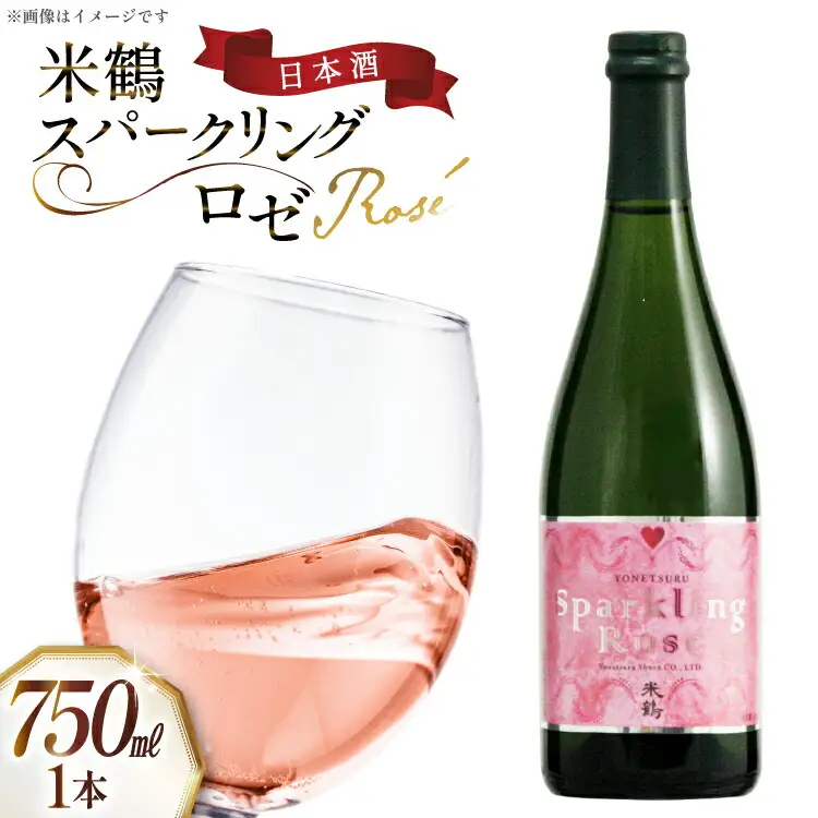 日本酒 米鶴 スパークリング ロゼ 750ml 1本 [米鶴酒造 山形県 高畠町 tk06ays710004]