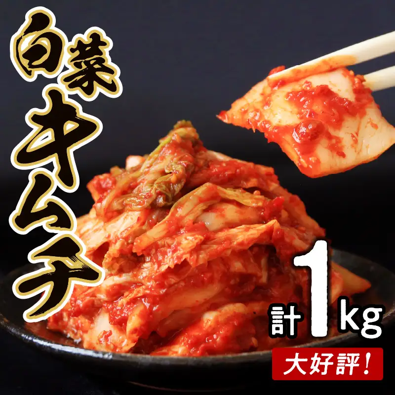 大好評 白菜キムチ1kg