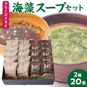カネリョウ海藻 フリーズドライスープ20食セット（あおさみそ汁・もずくスープ）化学調味料無添加 _U19-0022