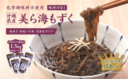 カネリョウ海藻 美ら海もずく 300ｇ×5袋 _U19-0024
