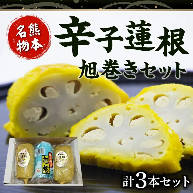 境屋かまぼこ店　辛子蓮根・旭巻きセッ_U33-0004