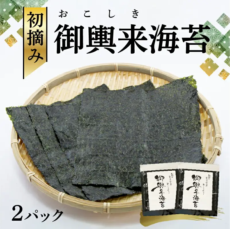 網田漁協 初摘み御輿来（おこしき）海苔20枚 _U46-0010