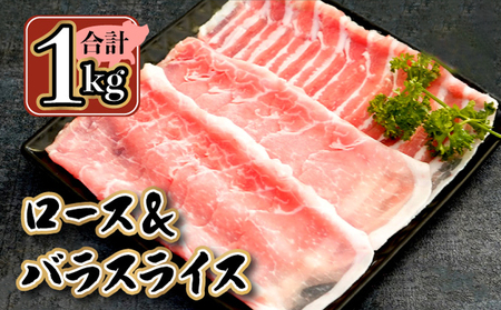 【数量限定】宮崎県産豚 ロース500g・バラスライス500g 計1kg_K049-002