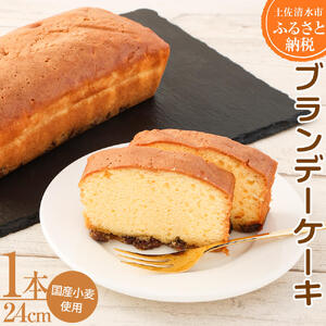 レーズン入り ポミエのブランデーケーキ（1本）洋酒 ケーキ スイーツ デザート スポンジケーキ 洋菓子 お菓子 おやつ 洋菓子 フルーティ 上品 ギフト プレゼント 冷凍 配送【R00117】