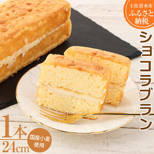 ショコラブラン 1本 ホワイトチョコ ケーキ スイーツ お菓子 デザート おやつ 洋菓子 差し入れ 美味しい しっとり やわらかい 手土産 菓子折り カフェタイム 高級感 ギフト お取り寄せ【R00110】