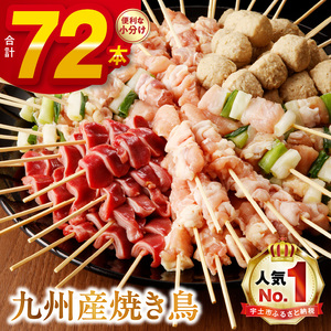 九州産 こだわりのやきとり ６種７２本 （約2㎏：タレ付き） _U98-0002