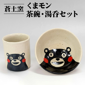 網田蒼土窯 くまモン茶碗・湯呑セット _U23-0150