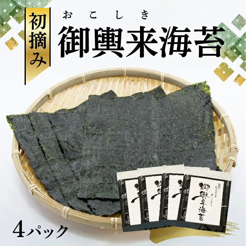 網田漁協 初摘み御輿来（おこしき）海苔40枚 _U46-0011