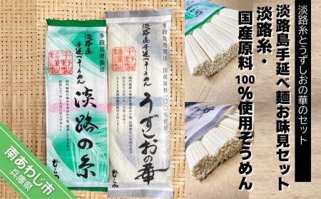 【平野製麺所】淡路島手延べ麺お味見セット（淡路糸、国産原料100％使用手延べそうめん）